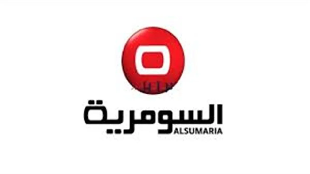 تردد قناة السومرية الفضائية الجديد بعد التحديث الأخير لضمان جودة البث المباشر